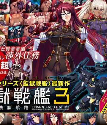 Lilith ［リリス］★監獄戦艦3 〜熱砂の洗脳航路〜 Windows10対応版[辱め]