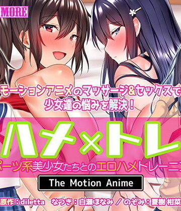 survive more★ハメ×トレ -スポーツ系美少女たちとのエロハメトレーニング- The Motion Anime[動画・アニメーション]