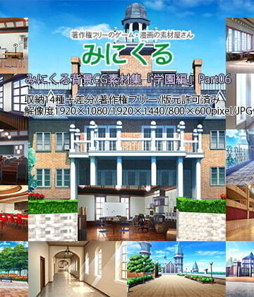 背景専門店みにくる★みにくる背景CG素材集『学園編』part06[イラスト・CG集]