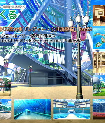 背景専門店みにくる★みにくる背景CG素材集『レジャー・公共施設編』part02[イラスト・CG集]