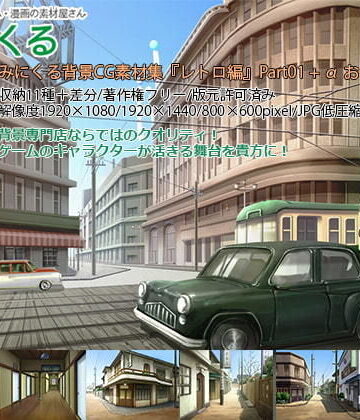 背景専門店みにくる★みにくる背景CG素材集『レトロ編』part01（完全版）[イラスト・CG集]