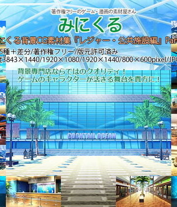 背景専門店みにくる★みにくる背景CG素材集『レジャー・公共施設編』part03[イラスト・CG集]