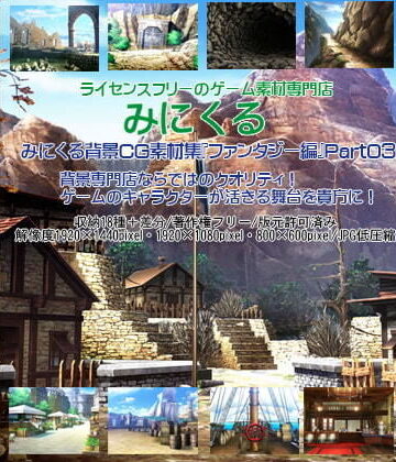 背景専門店みにくる★みにくる背景CG素材集『ファンタジー編』part03[イラスト・CG集]