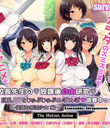 survive more★校長先生の放課後自由研究 巨乳●●をじゅぷじゅぷぬぽぬぽ調査中っ 〜従順な部活少女編〜 The Motion Anime[動画・アニメーション]