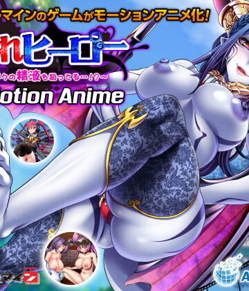 WORLDPG ANIMATION★○されヒーロー〜みんながボクの精液を狙ってる…！？〜 The Motion Anime[動画・アニメーション]