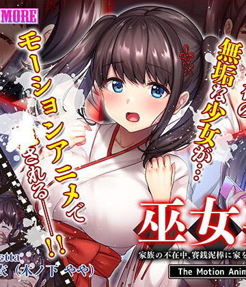 survive more★巫女姦 家族の不在中、賽銭泥棒に家を占拠されて… The Motion Anime[動画・アニメーション]