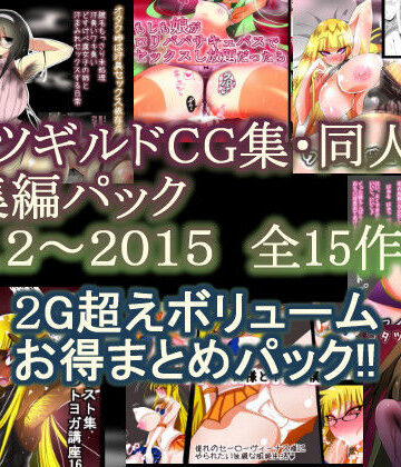コタツギルド★コタツギルドCG集・同人誌総集編パック[ファンタジー]