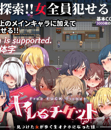 にゅう工房★ヤレるチケット-みつけた女が歩く生オナホになった日-[辱め]