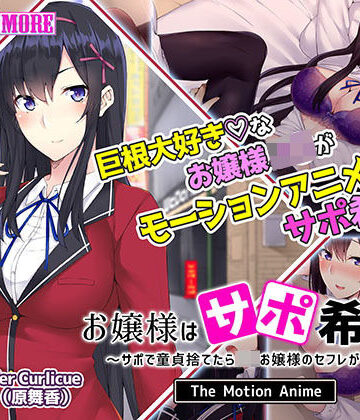 survive more★お嬢様はサポ希望！？〜サポで童貞捨てたら●●お嬢様のセフレができた話〜 The Motion Anime[動画・アニメーション]