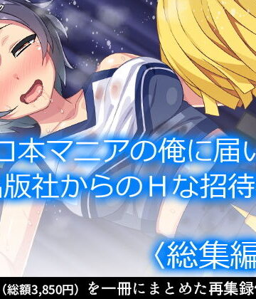 アロマコミック★エロ本マニアの俺に届いた出版社からのHな招待状 ＜総集編・下＞[処女]
