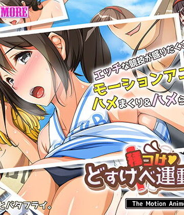 survive more★種付けどすけべ運動会！ The Motion Anime[動画・アニメーション]