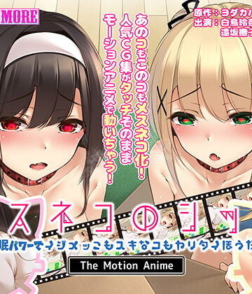 survive more★メスネコのシッポ〜催●パワーでイジメっこもスキなコもヤリタイほうだい〜 The Motion Anime[動画・アニメーション]