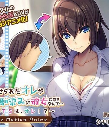 アパタイト★女にさせられたオレが幼馴染みの彼女になるなんて…〜♂×TSは、オレ！？〜 The Motion Anime[動画・アニメーション]