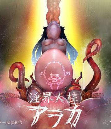I’m moralist★淫界人柱アラカ〜JK退魔師ホラー探索RPG〜[ホラー]