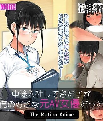 survive more★中途入社してきた子が俺の好きな元AV女優だった The Motion Anime[動画・アニメーション]