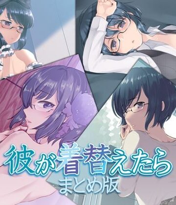 Aボイス★彼が着替えたら まとめ版[音声付き]
