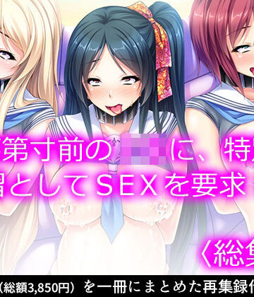 悶々堂★落第寸前のJKに、特別補習としてSEXを要求！！ ＜総集編＞[処女]