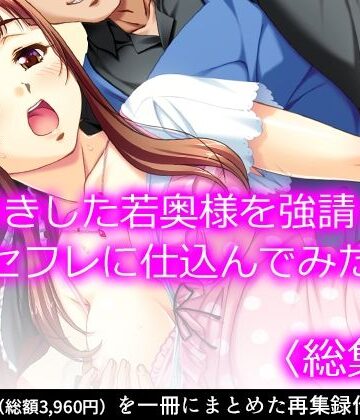 悶々堂★万引きした若奥様を強請ってセフレに仕込んでみた ＜総集編＞[人妻・主婦]
