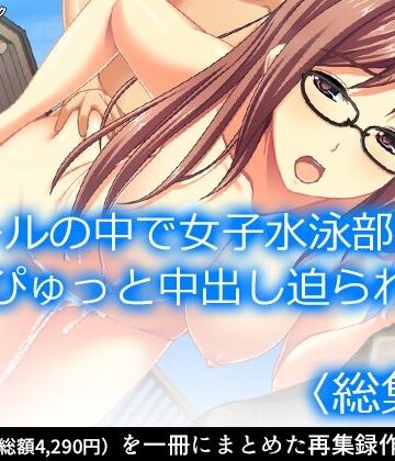 アロマコミック★プールの中で女子水泳部員にどぴゅっと中出し迫られた ＜総集編＞[学園もの]