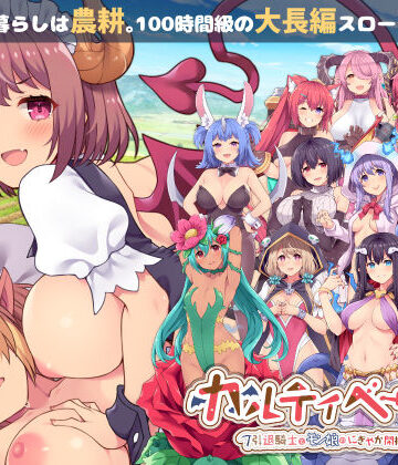 ふらいんぐパンジャンドラム★カルティベーター 〜引退騎士とモン娘のにぎやか開拓記〜[音声付き]