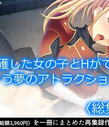 アロマコミック★捕獲した女の子とHができちゃう夢のアトラクション！ ＜総集編＞[巨乳]