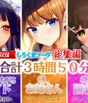 しろくまソーダ★【大ボリューム3時間50分】あなたが好きなのはドSメイド！？それともエッチなOLお姉さん！？はたまた巨乳JK！？【総集編】[制服]