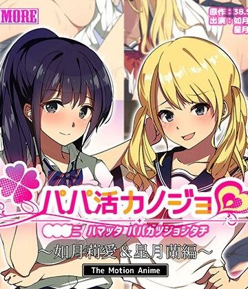 survive more★パパ活カノジョ〜如月莉愛＆星月蘭編〜 The Motion Anime[動画・アニメーション]