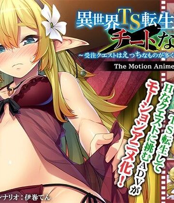 アパタイト★異世界TS転生チートなし！？〜受注クエストはえっちなものが多くて大変です〜 The Motion Anime[動画・アニメーション]