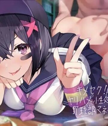 テグラユウキ★キメセク！！ヤリハメ性処理用野球部マネージャー！【フォーリーサウンド】[学園もの]