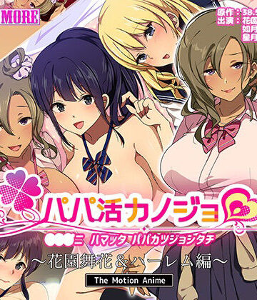 survive more★パパ活カノジョ〜花園舞花＆ハーレム編〜 The Motion Anime[動画・アニメーション]