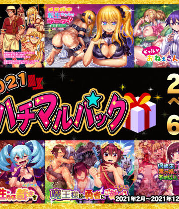 ハチマルエクストリーム★2021ハチマルパック[辱め]