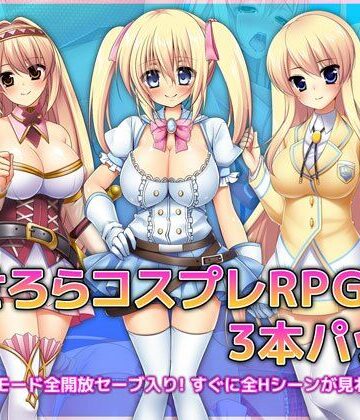 あせろら★あせろらコスプレRPG3本パック[音声付き]