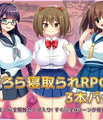 あせろら★あせろら寝取られRPG3本パック[羞恥]