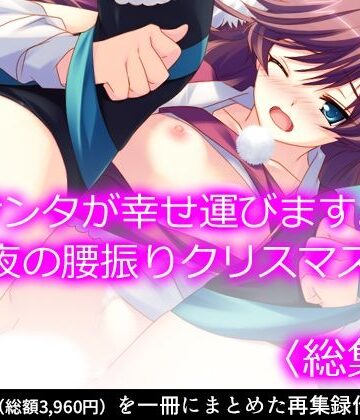 悶々堂★サンタが幸せ運びます。性夜の腰振りクリスマス！ ＜総集編＞[ギャグ・コメディ]