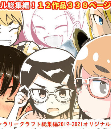 ギャラリークラフト★ギャラリークラフト総集編2019-2021オリジナル編[ファンタジー]