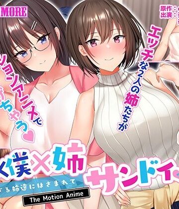 survive more★姉×僕×姉サンドイッチ -僕を好き過ぎる姉達にはさまれて- The Motion Anime[動画・アニメーション]