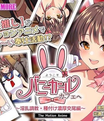 survive more★ようこそ！バニーガールカフェへ〜淫乱調教・種付け濃厚交尾編〜 The Motion Anime[動画・アニメーション]