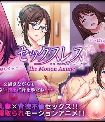 WORLDPG ANIMATION★セックスレス 地味妻が不倫に走った理由 The Motion Anime[動画・アニメーション]