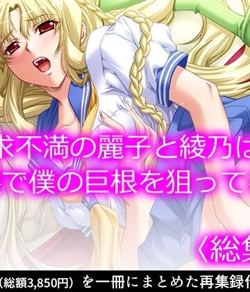 悶々堂★欲求不満の麗子と綾乃は、母娘で僕の巨根を狙ってる！ ＜総集編＞[人妻・主婦]