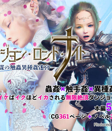 なでしこさん★ダンジョン・ロンド・ナイト ―淫謀の触蟲異種姦迷宮―[3DCG]