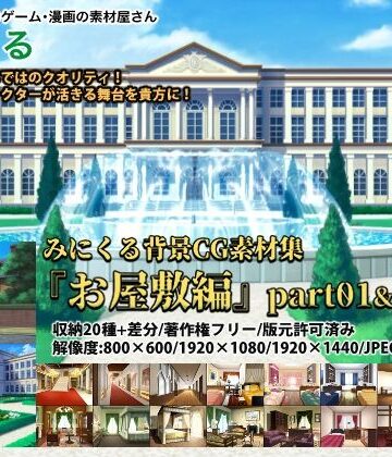 背景専門店みにくる★みにくる背景CG素材集『お屋敷編』part01＆02＆03[イラスト・CG集]