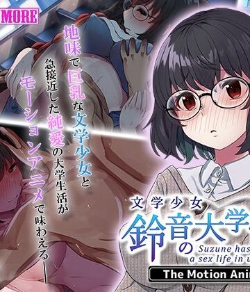 survive more★文学少女 鈴音の大学性活 The Motion Anime[動画・アニメーション]