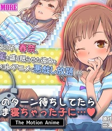 survive more★ゲームのターン待ちしてたらそのまま寝ちゃった子に… The Motion Anime[動画・アニメーション]