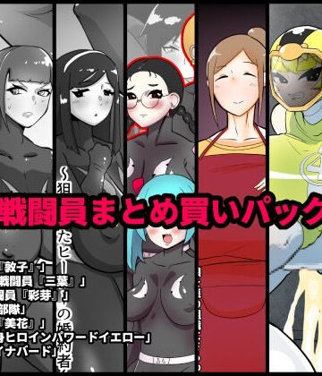 くれーぷくれーぷ★NTR戦闘員まとめ買いパック＋α[辱め]
