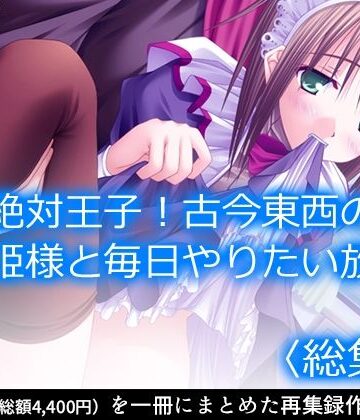 アロマコミック★絶対王子！古今東西のお姫様と毎日やりたい放題 ＜総集編＞[お嬢様・令嬢]