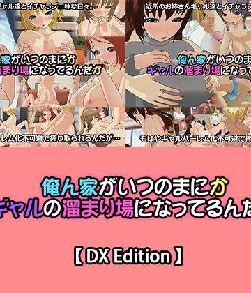capsule soft★【DX Edition】俺ん家がいつのまにかギャルの溜まり場になってるんだが・俺ん家がいつのまにかギャルの溜まり場になってるんだが2[3DCG]