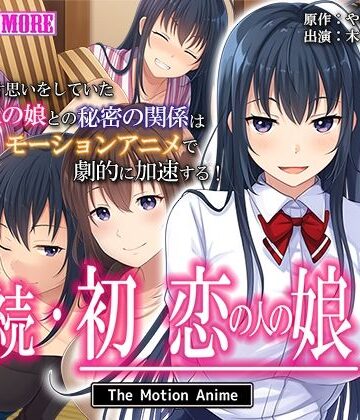 survive more★続・初恋の人の娘 The Motion Anime[動画・アニメーション]