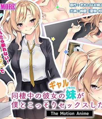 survive more★同棲中の彼女のギャル妹が僕とこっそりセックスしたがる話 The Motion Anime[動画・アニメーション]
