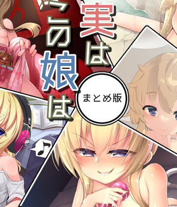Aボイス★実はこの娘は まとめ版[処女]