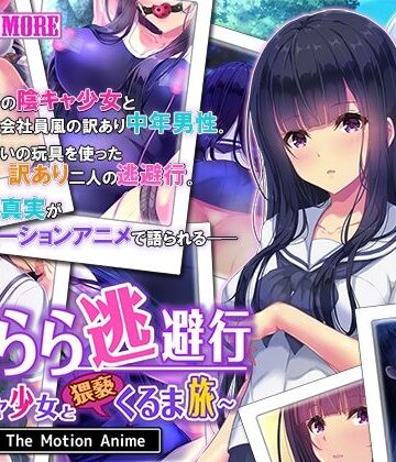 survive more★せきらら逃避行 〜陰キャ少女と猥褻くるま旅〜 The Motion Anime[動画・アニメーション]